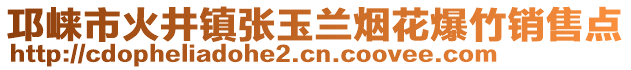 邛崍市火井鎮(zhèn)張玉蘭煙花爆竹銷售點(diǎn)