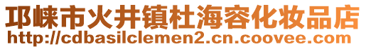 邛崍市火井鎮(zhèn)杜海容化妝品店