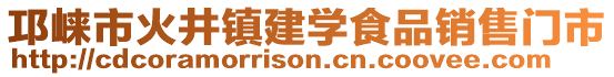 邛崍市火井鎮(zhèn)建學食品銷售門市