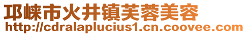 邛崍市火井鎮(zhèn)芙蓉美容