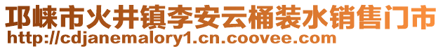 邛崍市火井鎮(zhèn)李安云桶裝水銷售門市