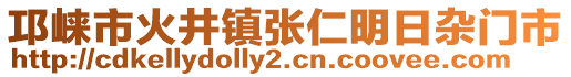 邛崍市火井鎮(zhèn)張仁明日雜門市