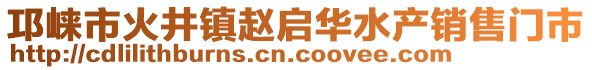 邛崍市火井鎮(zhèn)趙啟華水產(chǎn)銷售門市