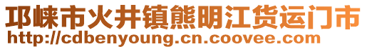 邛崍市火井鎮(zhèn)熊明江貨運門市