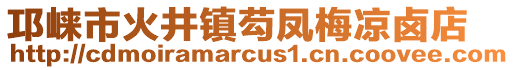 邛崍市火井鎮(zhèn)芶鳳梅涼鹵店