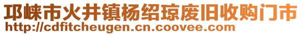 邛崍市火井鎮(zhèn)楊紹瓊廢舊收購(gòu)門(mén)市