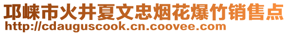 邛崍市火井夏文忠煙花爆竹銷售點(diǎn)