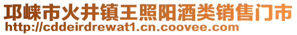 邛崍市火井鎮(zhèn)王照陽酒類銷售門市