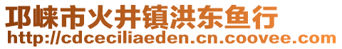 邛崍市火井鎮(zhèn)洪東魚行