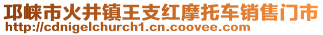 邛崍市火井鎮(zhèn)王支紅摩托車銷售門市