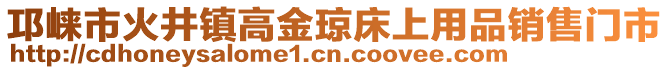 邛崍市火井鎮(zhèn)高金瓊床上用品銷售門市