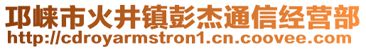 邛崍市火井鎮(zhèn)彭杰通信經(jīng)營部