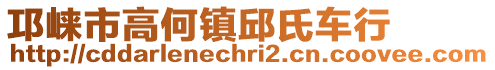 邛崍市高何鎮(zhèn)邱氏車行