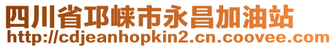 四川省邛崍市永昌加油站