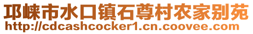 邛崍市水口鎮(zhèn)石尊村農(nóng)家別苑