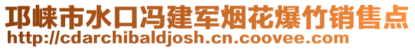 邛崍市水口馮建軍煙花爆竹銷售點