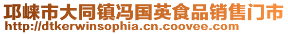 邛崍市大同鎮(zhèn)馮國英食品銷售門市