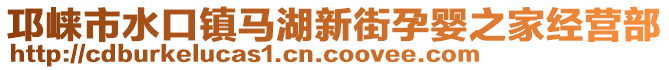 邛崍市水口鎮(zhèn)馬湖新街孕嬰之家經(jīng)營部