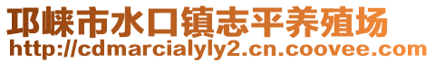 邛崍市水口鎮(zhèn)志平養(yǎng)殖場(chǎng)