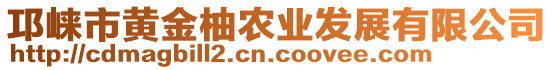 邛崍市黃金柚農(nóng)業(yè)發(fā)展有限公司