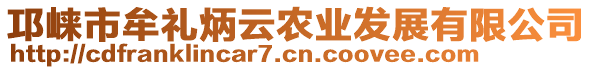 邛崍市牟禮炳云農(nóng)業(yè)發(fā)展有限公司