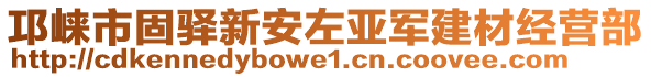 邛崍市固驛新安左亞軍建材經(jīng)營部