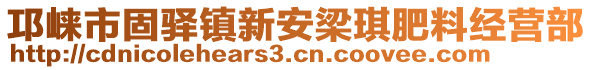 邛崍市固驛鎮(zhèn)新安梁琪肥料經(jīng)營部