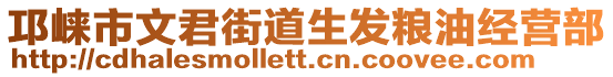 邛崍市文君街道生發(fā)糧油經(jīng)營(yíng)部