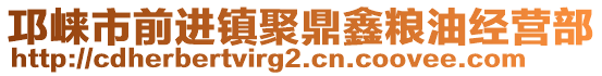 邛崍市前進(jìn)鎮(zhèn)聚鼎鑫糧油經(jīng)營部