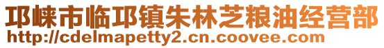 邛崍市臨邛鎮(zhèn)朱林芝糧油經(jīng)營部