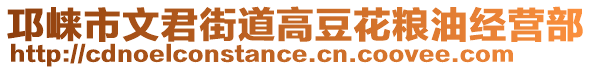 邛崍市文君街道高豆花糧油經(jīng)營部