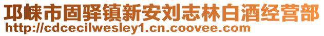 邛崍市固驛鎮(zhèn)新安劉志林白酒經(jīng)營(yíng)部