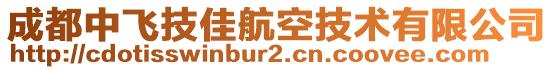 成都中飛技佳航空技術(shù)有限公司