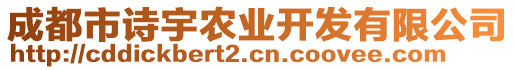 成都市詩(shī)宇農(nóng)業(yè)開(kāi)發(fā)有限公司