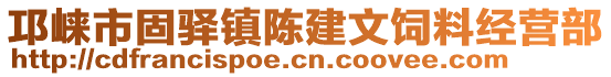 邛崍市固驛鎮(zhèn)陳建文飼料經(jīng)營(yíng)部