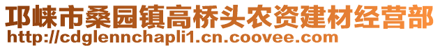 邛崍市桑園鎮(zhèn)高橋頭農(nóng)資建材經(jīng)營部