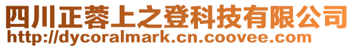 四川正蓉上之登科技有限公司