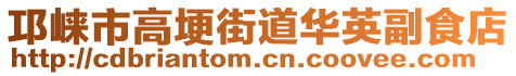 邛崍市高埂街道華英副食店