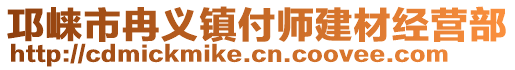 邛崍市冉義鎮(zhèn)付師建材經(jīng)營部