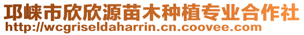 邛崍市欣欣源苗木種植專業(yè)合作社