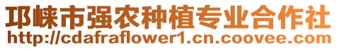 邛崍市強農(nóng)種植專業(yè)合作社