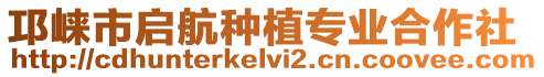 邛崍市啟航種植專業(yè)合作社