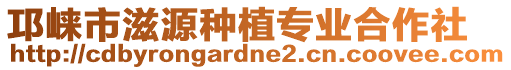 邛崍市滋源種植專業(yè)合作社