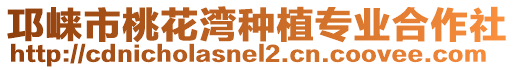 邛崍市桃花灣種植專業(yè)合作社