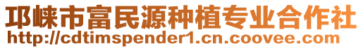 邛崍市富民源種植專業(yè)合作社