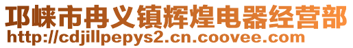 邛崍市冉義鎮(zhèn)輝煌電器經(jīng)營(yíng)部