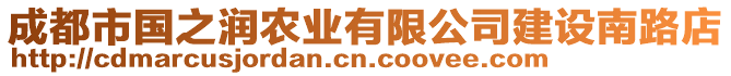 成都市國之潤農(nóng)業(yè)有限公司建設(shè)南路店