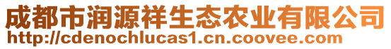 成都市潤源祥生態(tài)農(nóng)業(yè)有限公司