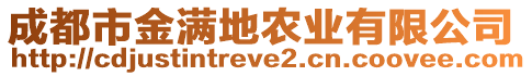 成都市金滿地農(nóng)業(yè)有限公司