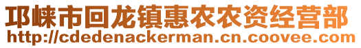 邛崍市回龍鎮(zhèn)惠農(nóng)農(nóng)資經(jīng)營部